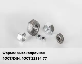 Гайка высокопрочная ГОСТ 22354-77